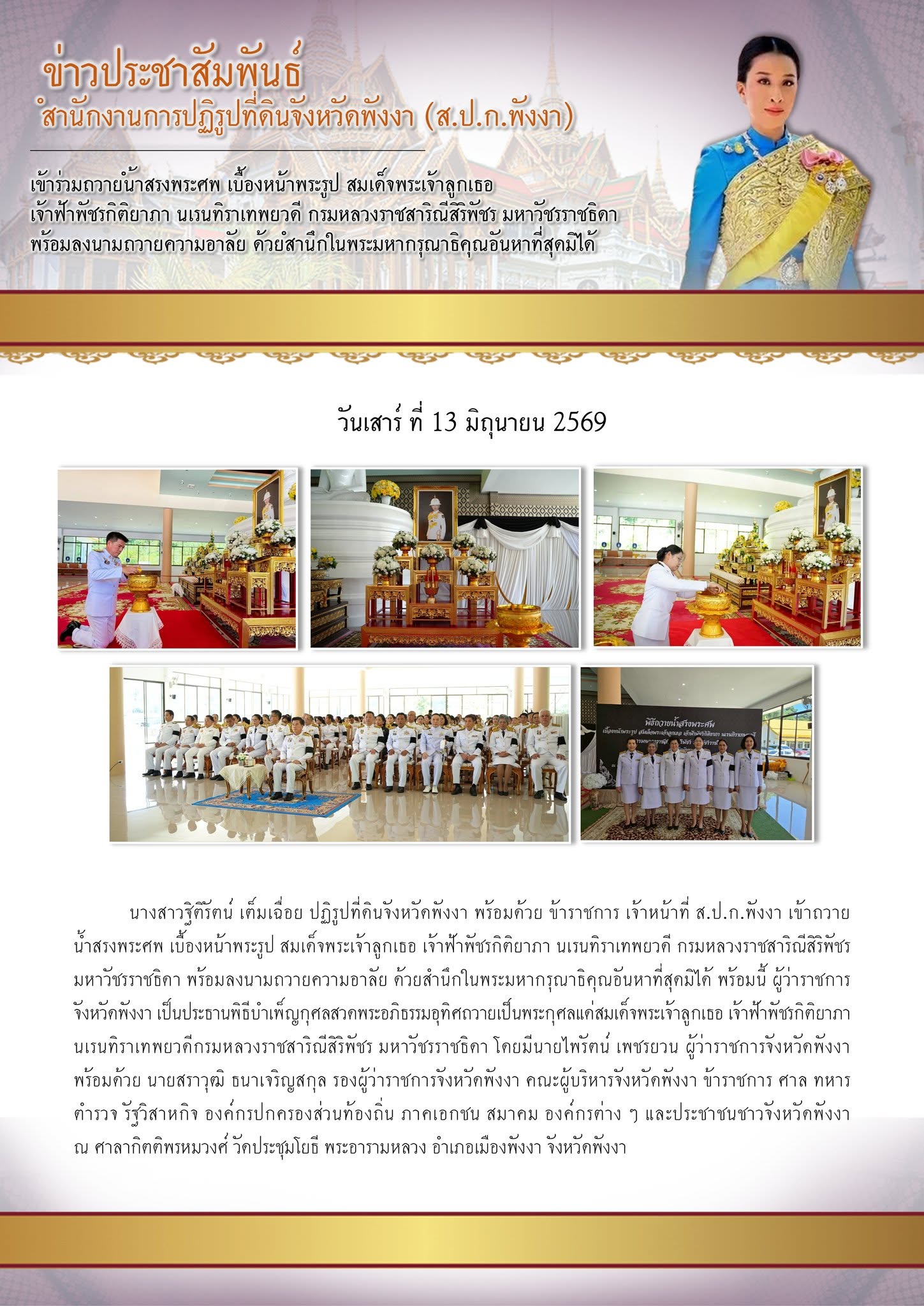 title - วันที่ 13 มิถุนายน 2569                  นางสาวฐิติรัตน์ เต็มเฉื่อย ปฏิรูปที่ดินจังหวัดพังงา พร้อมด้วย ข้าราชการ เจ้าหน้าที่ ส.ป.ก.พังงา เข้าถวายน้ำสรงพระศพ เบื้องหน้าพระรูป สมเด็จพระเจ้าลูกเธอ เจ้าฟ้าพัชรกิติยาภา นเรนทิราเทพยวดี กรมหลวงราชสาริณีสิริพัชร มหาวัชรราชธิดา พร้อมลงนามถวายความอาลัย ด้วยสำนึกในพระมหากรุณาธิคุณอันหาที่สุดมิได้